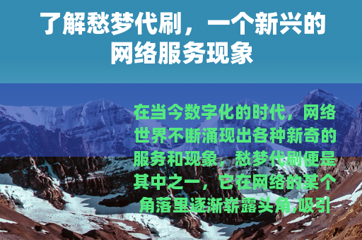 了解愁梦代刷，一个新兴的网络服务现象