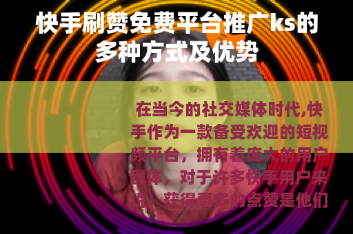 快手刷赞免费平台推广ks的多种方式及优势