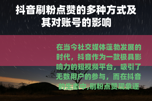 抖音刷粉点赞的多种方式及其对账号的影响