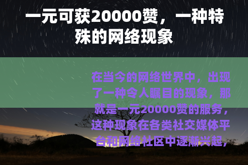 一元可获20000赞，一种特殊的网络现象
