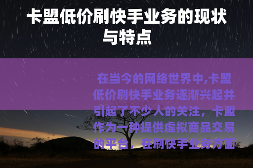 卡盟低价刷快手业务的现状与特点