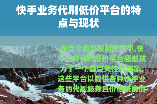 快手业务代刷低价平台的特点与现状