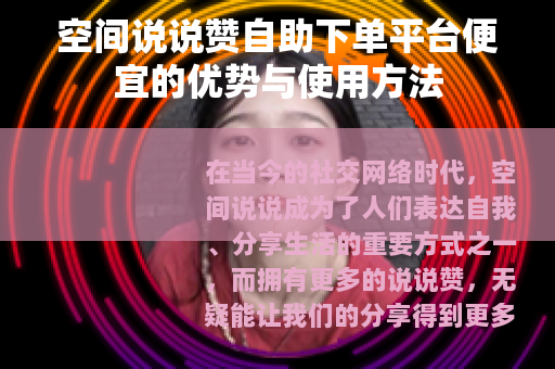空间说说赞自助下单平台便宜的优势与使用方法