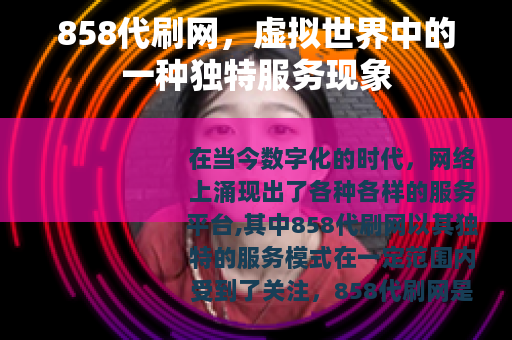 858代刷网，虚拟世界中的一种独特服务现象