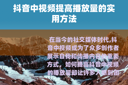 抖音中视频提高播放量的实用方法