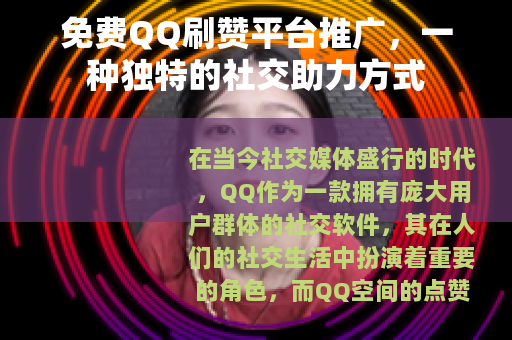 免费QQ刷赞平台推广，一种独特的社交助力方式