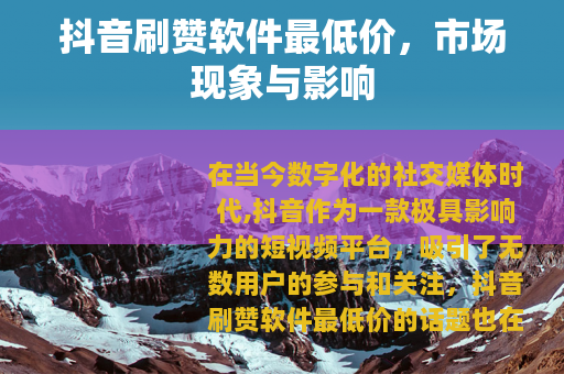 抖音刷赞软件最低价，市场现象与影响