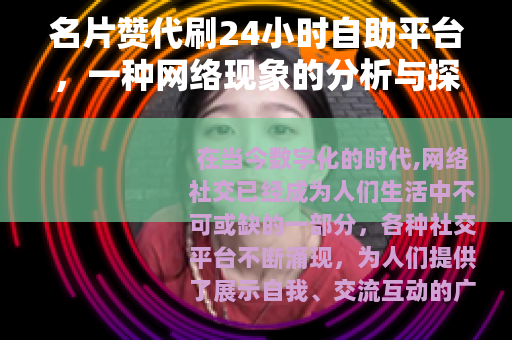 名片赞代刷24小时自助平台，一种网络现象的分析与探讨