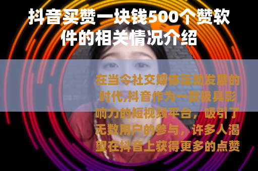 抖音买赞一块钱500个赞软件的相关情况介绍