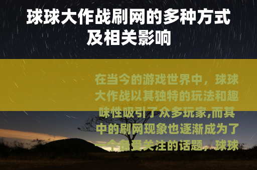 球球大作战刷网的多种方式及相关影响