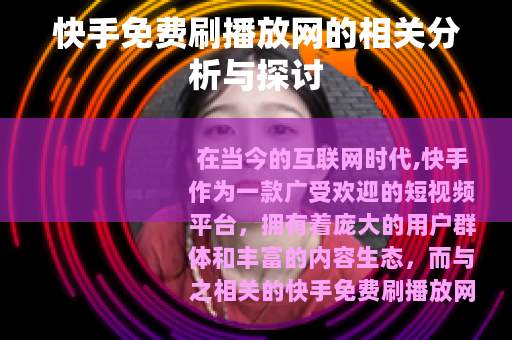 快手免费刷播放网的相关分析与探讨