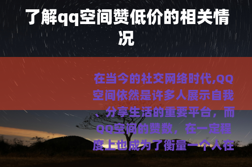 了解qq空间赞低价的相关情况