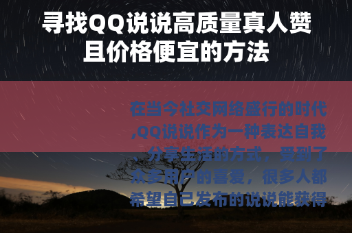 寻找QQ说说高质量真人赞且价格便宜的方法