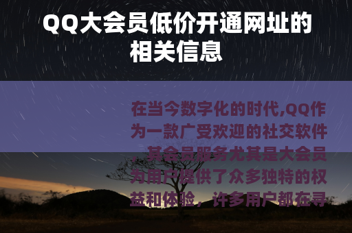 QQ大会员低价开通网址的相关信息