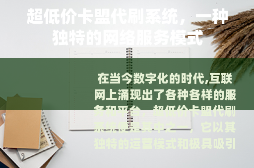 超低价卡盟代刷系统，一种独特的网络服务模式