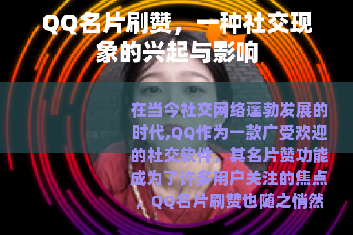 QQ名片刷赞，一种社交现象的兴起与影响
