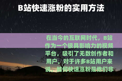 B站快速涨粉的实用方法