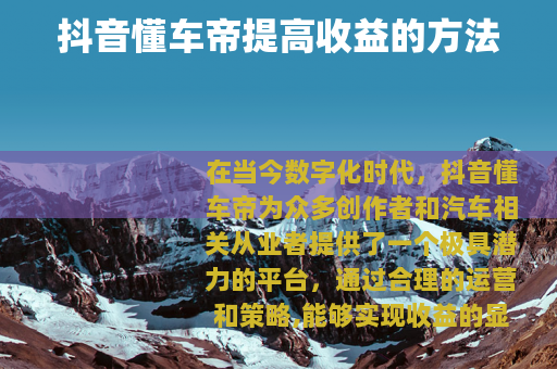 抖音懂车帝提高收益的方法