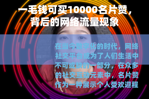 一毛钱可买10000名片赞，背后的网络流量现象