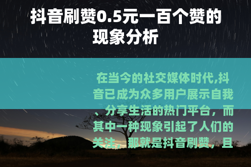 抖音刷赞0.5元一百个赞的现象分析