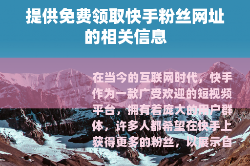 提供免费领取快手粉丝网址的相关信息