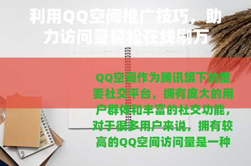利用QQ空间推广技巧，助力访问量轻松在线刷万