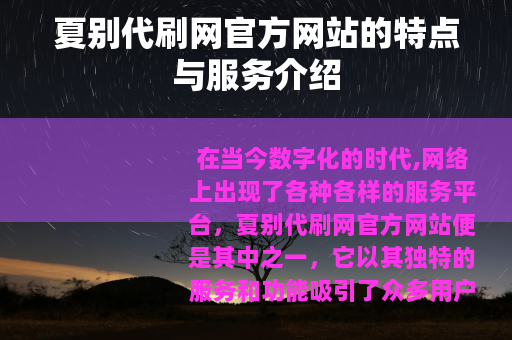 夏别代刷网官方网站的特点与服务介绍