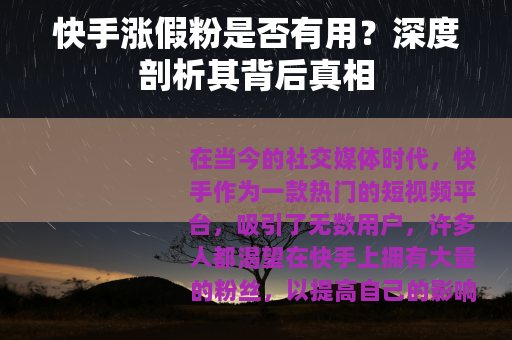 快手涨假粉是否有用？深度剖析其背后真相
