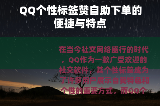QQ个性标签赞自助下单的便捷与特点