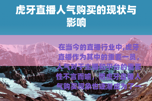 虎牙直播人气购买的现状与影响