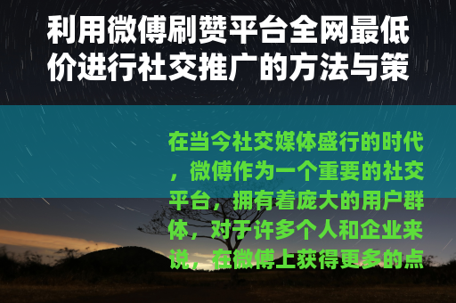 利用微傅刷赞平台全网最低价进行社交推广的方法与策略