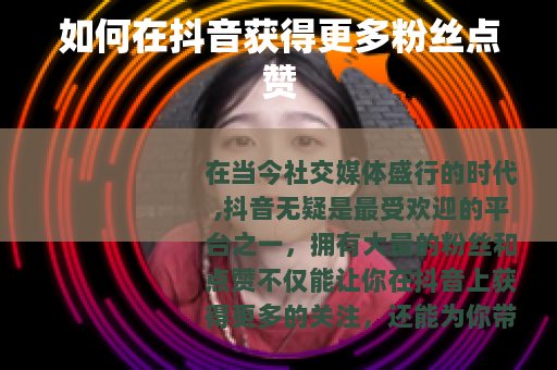 如何在抖音获得更多粉丝点赞