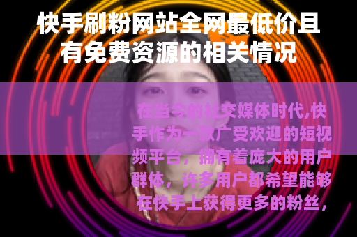 快手刷粉网站全网最低价且有免费资源的相关情况
