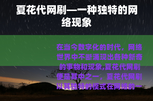 夏花代网刷—一种独特的网络现象