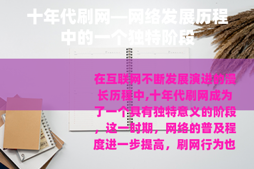 十年代刷网—网络发展历程中的一个独特阶段