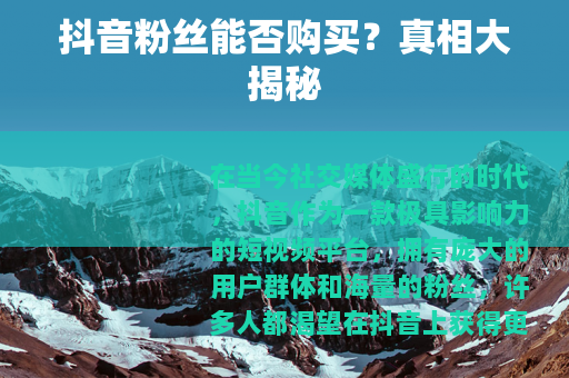 抖音粉丝能否购买？真相大揭秘