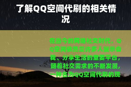 了解QQ空间代刷的相关情况