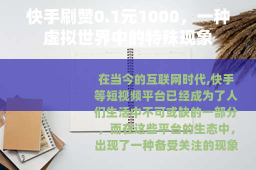 快手刷赞0.1元1000，一种虚拟世界中的特殊现象