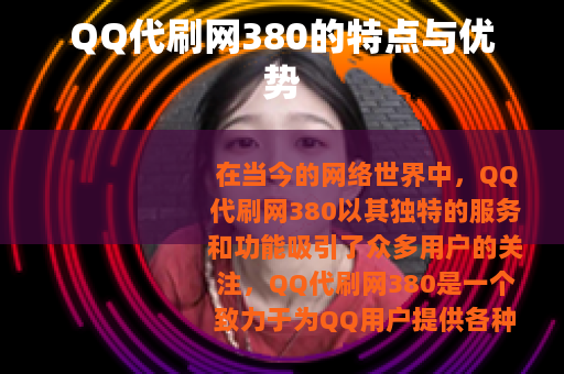 QQ代刷网380的特点与优势
