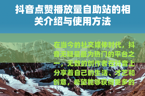 抖音点赞播放量自助站的相关介绍与使用方法