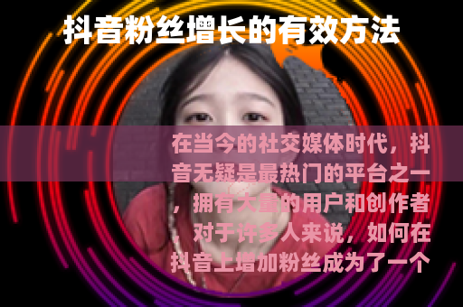 抖音粉丝增长的有效方法