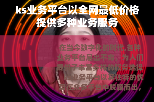 ks业务平台以全网最低价格提供多种业务服务