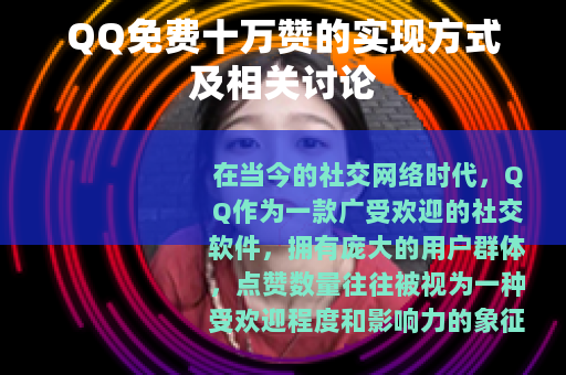 QQ免费十万赞的实现方式及相关讨论