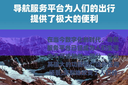 导航服务平台为人们的出行提供了极大的便利