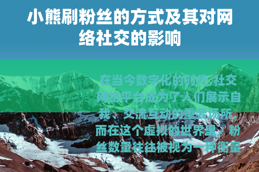 小熊刷粉丝的方式及其对网络社交的影响