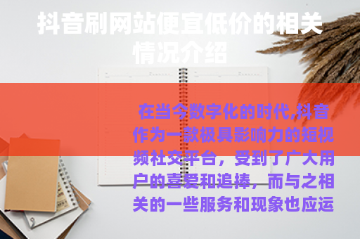 抖音刷网站便宜低价的相关情况介绍