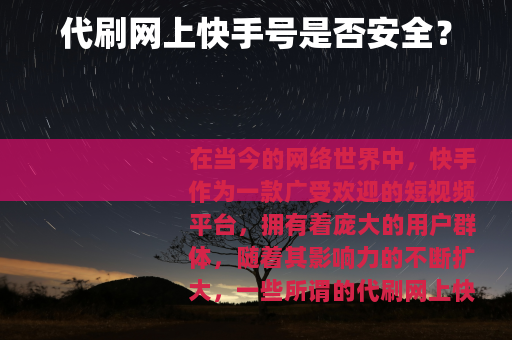 代刷网上快手号是否安全？