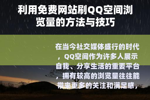 利用免费网站刷QQ空间浏览量的方法与技巧