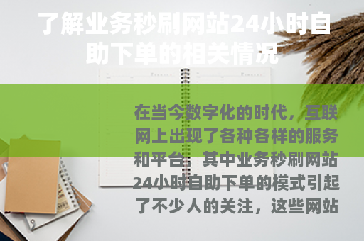 了解业务秒刷网站24小时自助下单的相关情况