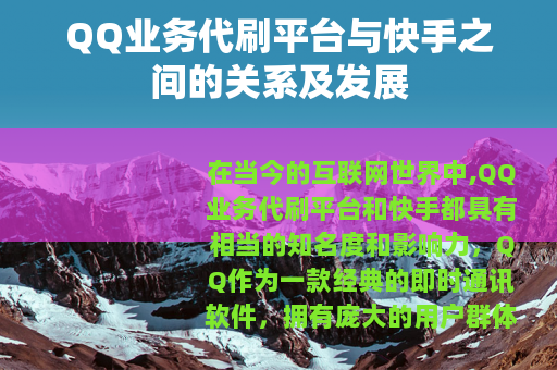 QQ业务代刷平台与快手之间的关系及发展